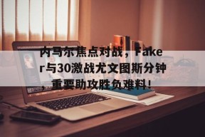 内马尔焦点对战，Faker与30激战尤文图斯分钟，重要助攻胜负难料！